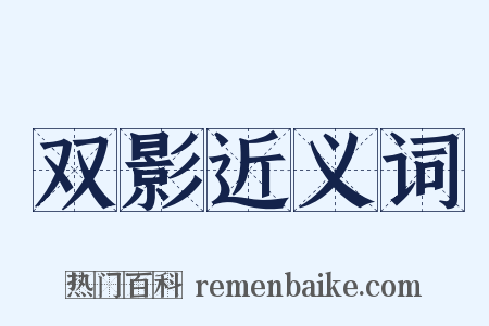 双影近义词是什么意思的图片